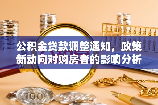 巴彦公积金贷款调整通知，政策新动向对购房者的影响分析