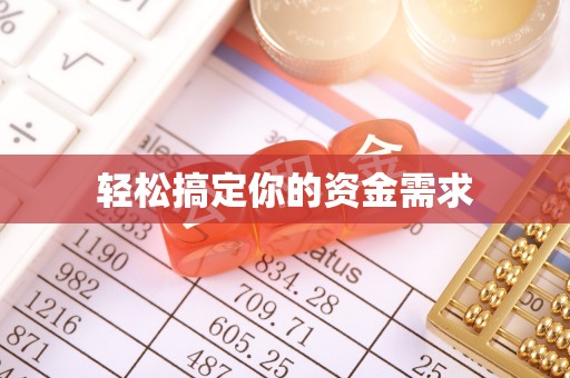 巴彦轻松搞定你的资金需求
