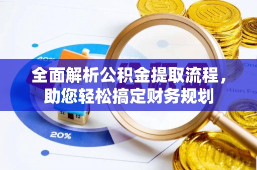 巴彦全面解析公积金提取流程，助您轻松搞定财务规划