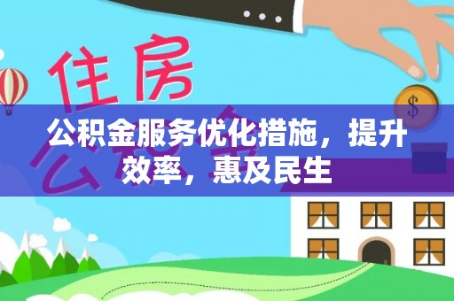 巴彦公积金服务优化措施，提升效率，惠及民生