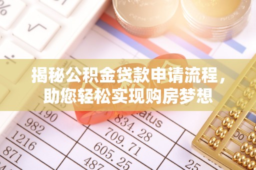 巴彦揭秘公积金贷款申请流程，助您轻松实现购房梦想