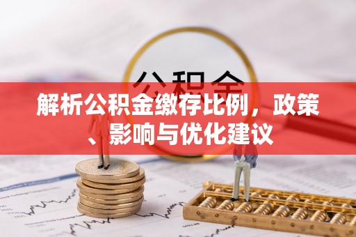 巴彦解析公积金缴存比例，政策、影响与优化建议