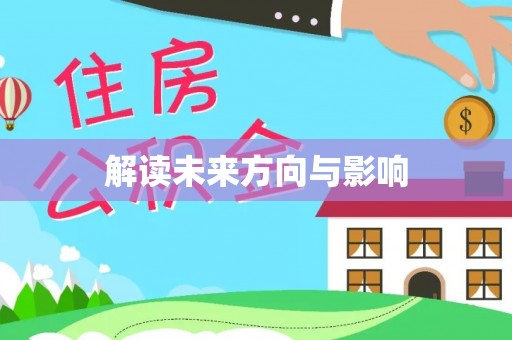 巴彦解读未来方向与影响