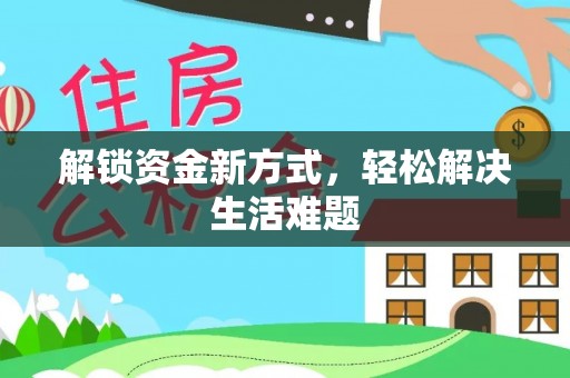 巴彦解锁资金新方式，轻松解决生活难题