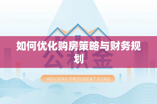 巴彦如何优化购房策略与财务规划