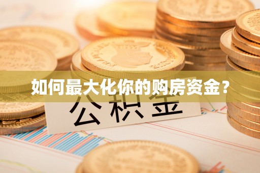 巴彦如何最大化你的购房资金？