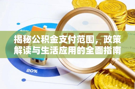 巴彦揭秘公积金支付范围，政策解读与生活应用的全面指南