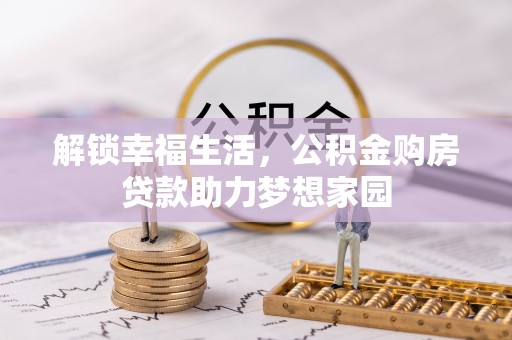 巴彦解锁幸福生活，公积金购房贷款助力梦想家园