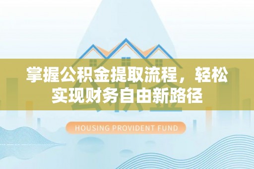 巴彦掌握公积金提取流程，轻松实现财务自由新路径