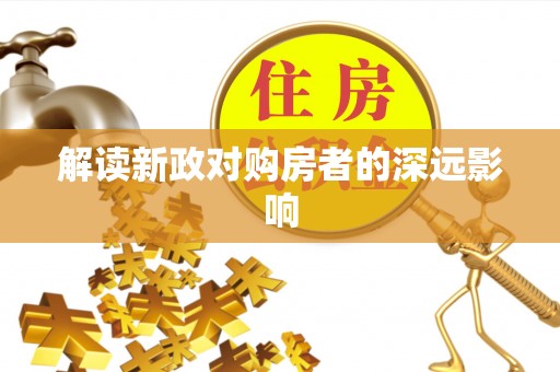 巴彦解读新政对购房者的深远影响